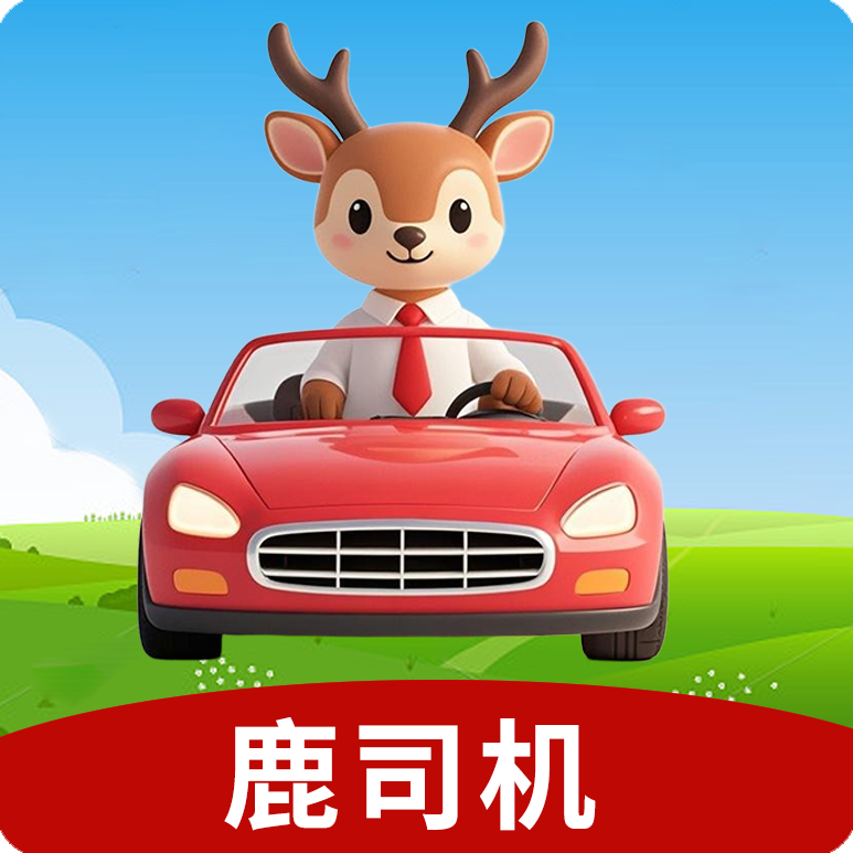 鹿司机APP二维码
